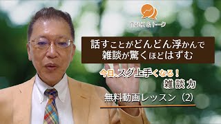無料動画レッスン（２）今日、スグ上手くなる！雑談力 〜話すことがどんどん浮かんで雑談が驚くほどはずむ〜
