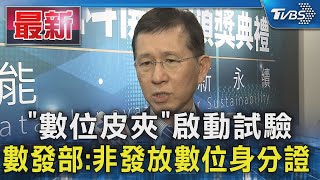 「數位皮夾」啟動試驗 數發部:非發放數位身分證｜TVBS新聞 @TVBSNEWS01
