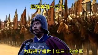 民族英雄～岳飞