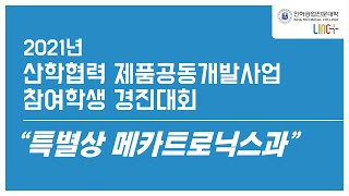 2021 [LINC+] 산학협력 제품공동개발사업 참여학생 경진대회 - 특별상 메카트로닉스과