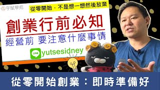 【創業必知】【新手必看】電商創業前 有什麼要注意的 新手創業 批貨代購創業者注意事項 網路創業須知 批貨創業 批貨教學 斜槓副業 微型創業▊ 宇賦學苑創業教學
