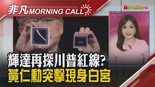 輝達市值登4兆美元 黃仁勳現身白宮 美國務卿:東南亞稅率應較好 日韓台降車稅換對等關稅? 川普第三波通知加拿大課35%關稅｜主播陳韋如｜【非凡Morning Call】20250711｜非凡財經新聞