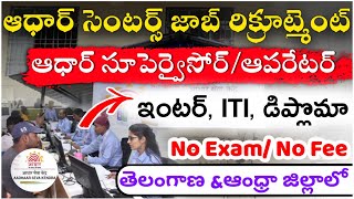 ఆంధ్ర &తెలంగాణ జిల్లాలో ఉద్యోగాలు  || Aadhar Supervisor/Operator Job Notification 2025