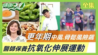 更年期 中風 骨鬆 風險飆！醫師保養抗氧化秘訣 健康2.0 20210327 (完整版)