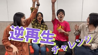 逆再生チャレンジ