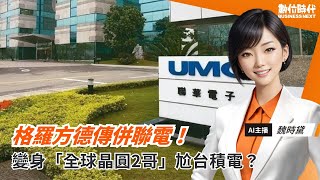 聯電傳與格羅方德談聯姻，新公司將成台積電「替代選項」！聯電怎麼說？｜20250401