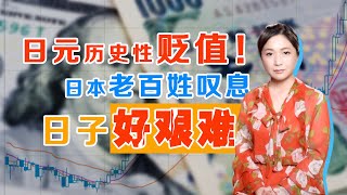 贬值破纪录！日元要成为发达国家当中最差货币？《李淼的日本观察》