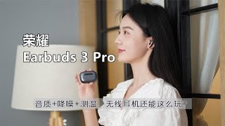 荣耀Earbuds 3 Pro：音质+降噪+测温，无线耳机还能这么玩？