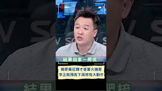 揭穿黃征輝才是軍火掮客 李正皓預告下周將有大動作｜20231015｜#shorts