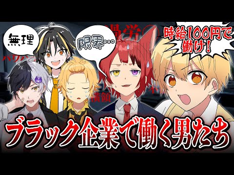 ブラック企業で働く社畜がヤバい。「ブラックナイトスレイヴ」【STPRFamilyマダミス部】【すとぷり/騎士A/AMPTAK/めておら】