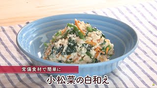 小松菜の白和え［1人分173kcal］