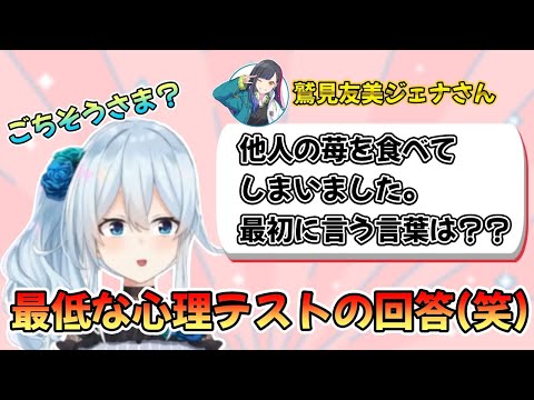 鷲見友美ジェナさんの心理テストに最低な回答をするまひまひ【雪城眞尋/鷲見友美ジェナ/にじさんじ/朝活/切り抜き】