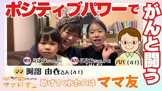 「孤独に子育てするママを減らしたい」とイベント開催 “乳がん発覚”で助けてくれたのはママ友―多くのママたちを元気にしてきたポジティブパワーでがんと闘う【ママドキュ】