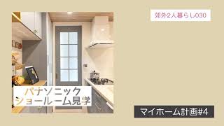 パナソニックショールーム見学 施主目線でレポート！ユニットバス/洗面台/オフローラ/シーライン
