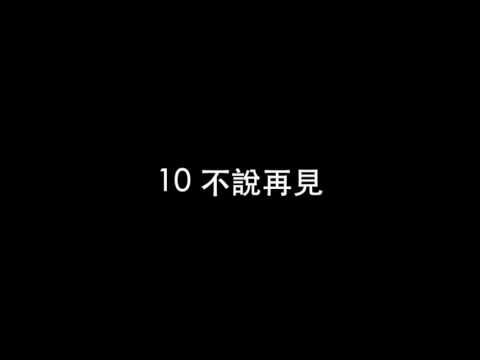 10 不說再見