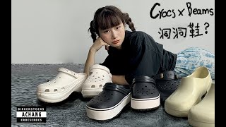 被你低估的小众拖鞋 |beams X crocs联名 | 即将售罄平价系列单品 | 5公里以内一脚蹬冷门凉鞋| 走进拖鞋背后的科技 | Crocs、勃肯