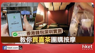 【WeChat Pay】實測香港錢包深圳消費 成功買喜茶外賣同按摩團購（2018年11月23日）