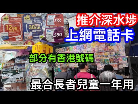最適合長者及兒童的幾張上網電話卡｜可中港兩地上網｜仲有部份有香港電話號碼｜100頭買到用足一年保證無伏