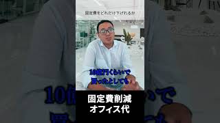 固定費（オフィス代）の削減