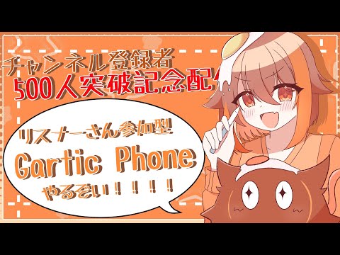 YouTube登録者５００人突破しましたああああああa…遅刻しましたすみませんでした。[Gartic Phone]