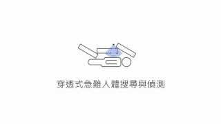 適用於人體呼吸、心跳與姿態分析之 寬頻脈衝雷達系統