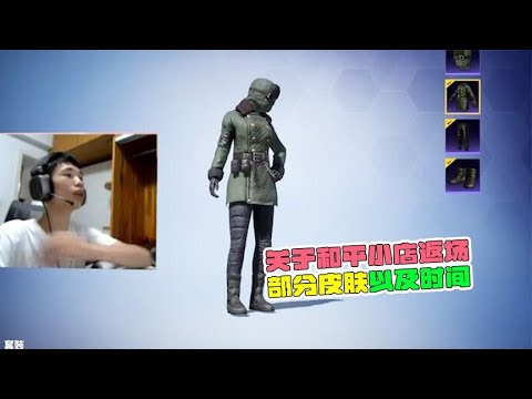 关于和平小店返场，部分皮肤以及时间！