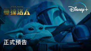 星際大戰 《曼達洛人》 第 3 季 | 正式預告 | 3月1日 Disney+ 精彩上線