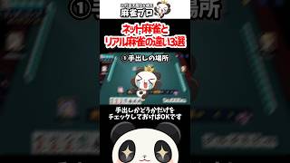 【麻雀】ネットとリアルの違い3選 #shorts #雀魂 #麻雀
