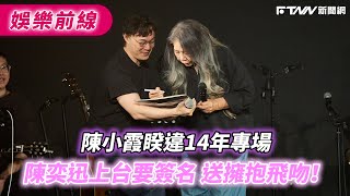 陳小霞睽違14年專場　陳奕迅上台要簽名送擁抱飛吻
