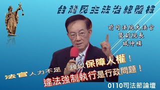 法官人力不足，難以保障人權！違法強制執行是行政問題｜前司法院大法官暨副院長 城仲模｜司法節論壇