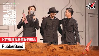 《2020 年度叱咤樂壇流行榜頒獎典禮》叱咤樂壇我最喜愛的組合： RubberBand