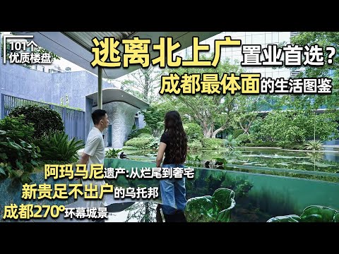 ㊙️From Armani Apartment to Luxury Home—Why Chengdu Is the New Hotspot for China’s Elite｜Anthony