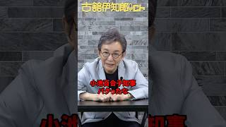 東京の水道基本料金無料について。元は共産党のアイデア。　#古舘伊知郎 #shorts #東京 #小池百合子  #水道代