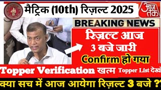 मैट्रिक रिज़ल्ट जारी 2025 । Bihar Board Matric Result 2025 ।