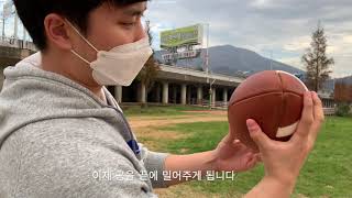 미식축구 공 던지는 방법 - 쿼터백