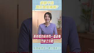 姿勢不良，真的是造成痠痛的原因嗎？ #shorts #啾c物理治療師 #動作控制