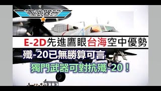 E-2D先進鷹眼台灣保持海峽空中優勢
