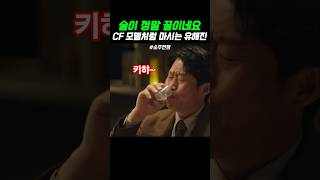 CF 모델처럼 마시는 유해진 [소주전쟁 예고편] #소주전쟁 #이제훈 #유해진