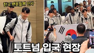 [직캠] 인천공항을 통해 입국하는 손흥민과 토트넘! 친절하게 인사하는 선수들