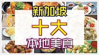 新加坡SG【十大】本地当地美食| 新加坡美食清单 | 美食主义者 | 美餐时间 | Ahmiao Tv