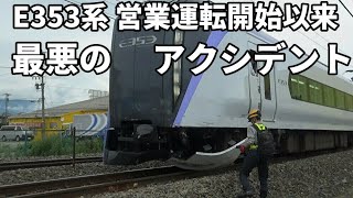 【E353系 営業運転以来 最悪のアクシデント！】