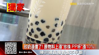 獨家》珍奶漲價了！ 原物料上漲「珍珠、PP杯」漲10% @57ETFN