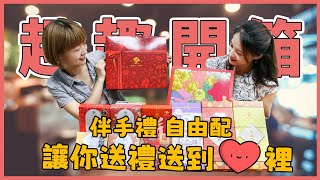 【特有趣開箱】大黑松小倆口人氣伴手禮 端午節禮盒推薦｜牛軋糖、鳳梨酥 #趣趣