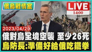 【1400 俄烏戰情室】俄對烏全境空襲 至少26死　烏防長:準備好給俄吃鐵拳LIVE