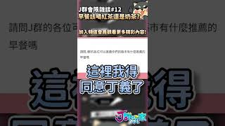 【會限雜談#12】早餐該喝紅茶還是奶茶？ | 加入會員解鎖更多精彩內容 | Ｊ群玩家 #shorts