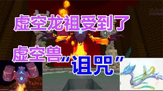 迷你世界 虚空龙祖受到了虚空看兽的“诅咒”变成了虚空兽的坐骑