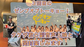 【映画ゼンブ・オブ・トーキョー！副音声上映】タケダ君と3回目の映画を楽しんだ後開封を楽しみます！