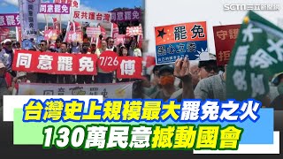 726大罷免最後一哩路！回顧台灣政治史上規模最大罷免之火 130萬民意撼動國會！藍委親中態度成遭罷免關鍵 罷團訴諸民意反制  民進黨做公民後盾｜三立新聞網 SETN.com