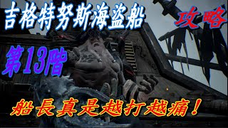 【七騎士2】吉格特努斯海盜船-第13階段攻略