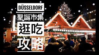 2019 杜塞爾多夫 聖誕市集 逛吃攻略/ Christmas market in Düsseldorf